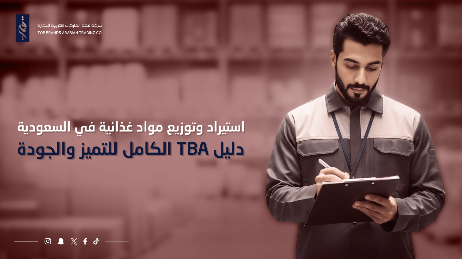 استيراد وتوزيع مواد غذائية في السعودية